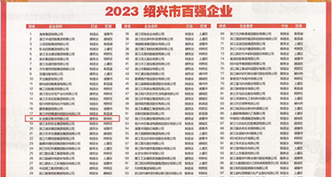 性奴空姐权威发布丨2023绍兴市百强企业公布，长业建设集团位列第18位